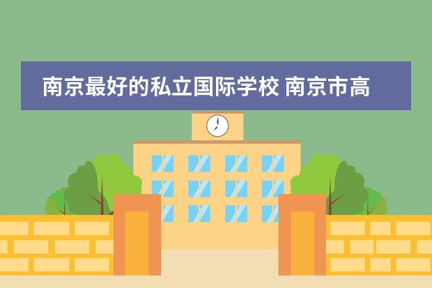 南京最好的私立国际学校 南京市高中排名