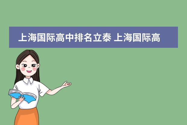 上海国际高中排名立泰 上海国际高中排行榜公布