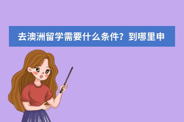 去澳洲留学需要什么条件？到哪里申请？