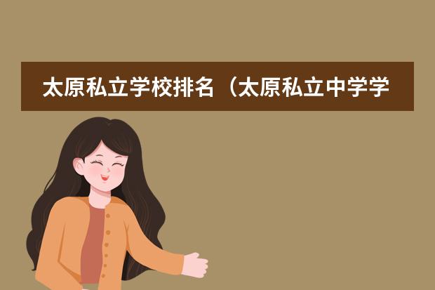 太原私立学校排名（太原私立中学学校排名？）