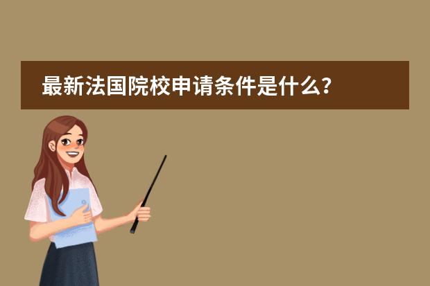 最新法国院校申请条件是什么？