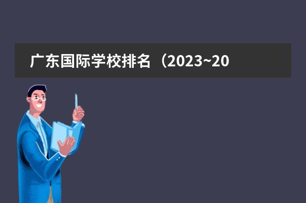广东国际学校排名（2023~2024年深圳国际学校高中排名榜单一览）