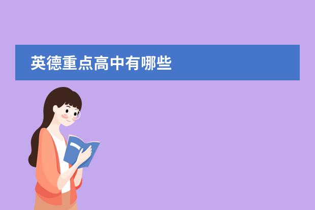 英德重点高中有哪些