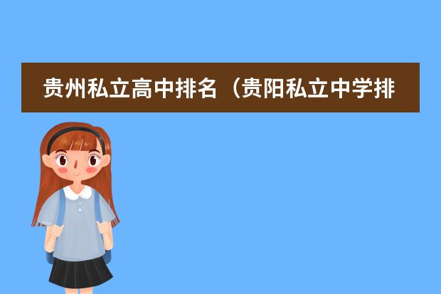 贵州私立高中排名（贵阳私立中学排名前十的学校）