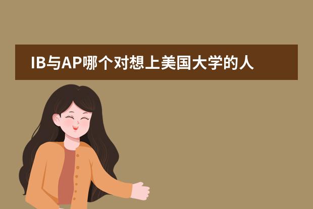 IB与AP哪个对想上美国大学的人更有用
