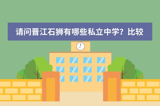 请问晋江石狮有哪些私立中学？比较急