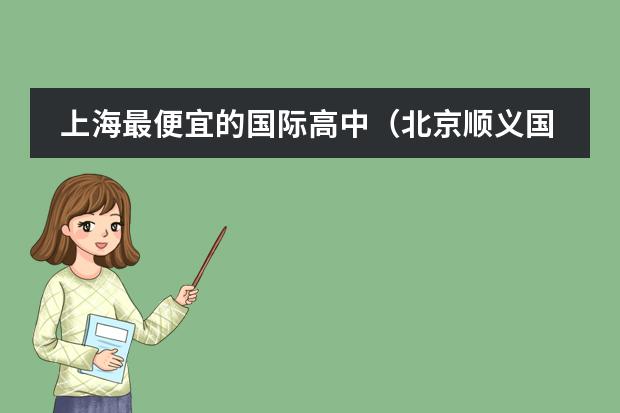 上海最便宜的国际高中（北京顺义国际学校）