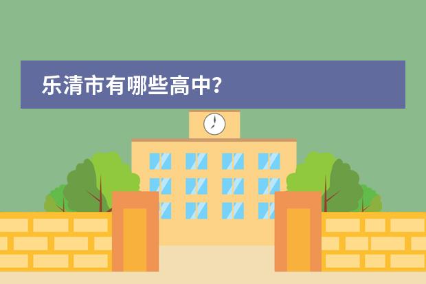 乐清市有哪些高中？