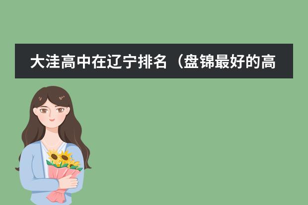 大洼高中在辽宁排名（盘锦最好的高中是哪一所）