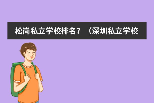 松岗私立学校排名？（深圳私立学校排名及学费）