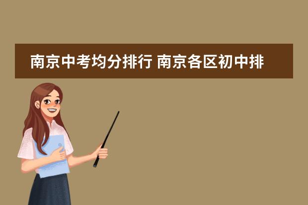 南京中考均分排行 南京各区初中排名情况