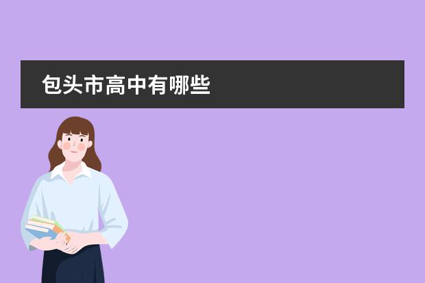 包头市高中有哪些