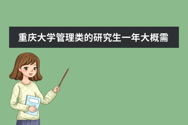 重庆大学管理类的研究生一年大概需要多少学费？