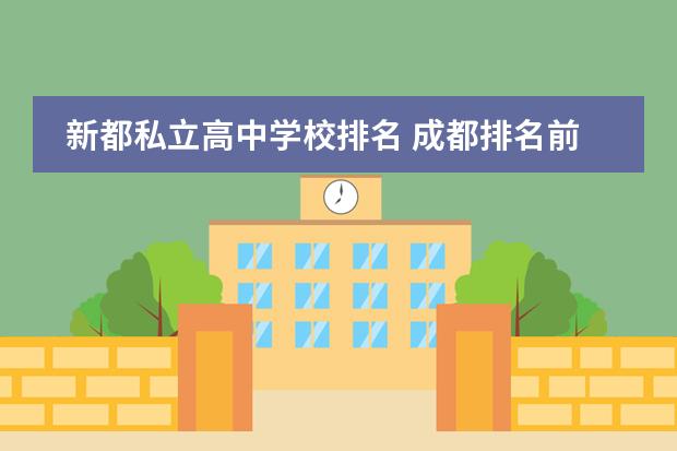新都私立高中学校排名 成都排名前十私立学校