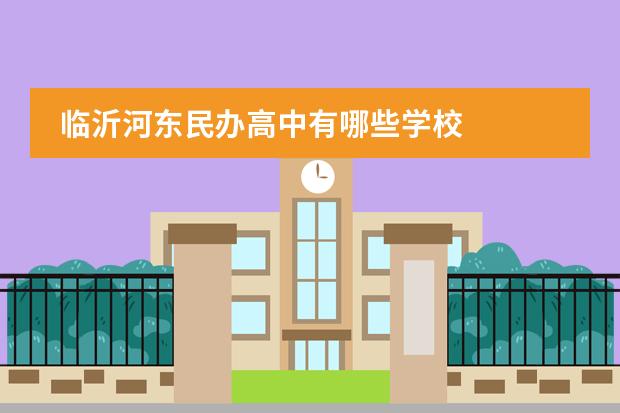 临沂河东民办高中有哪些学校