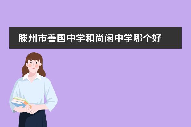 滕州市善国中学和尚闲中学哪个好