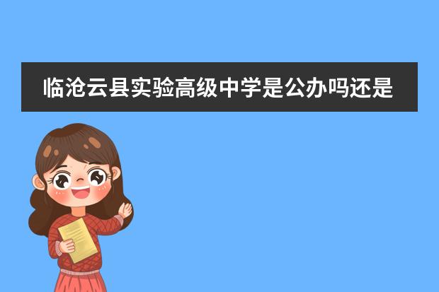 临沧云县实验高级中学是公办吗还是民办