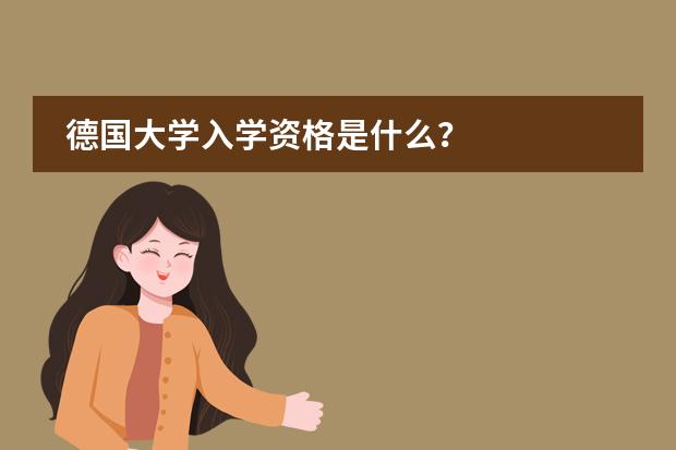 德国大学入学资格是什么？