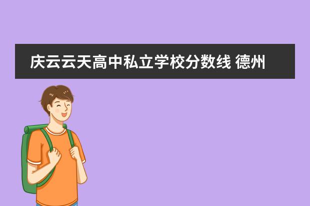 庆云云天高中私立学校分数线 德州最好的私立高中排名
