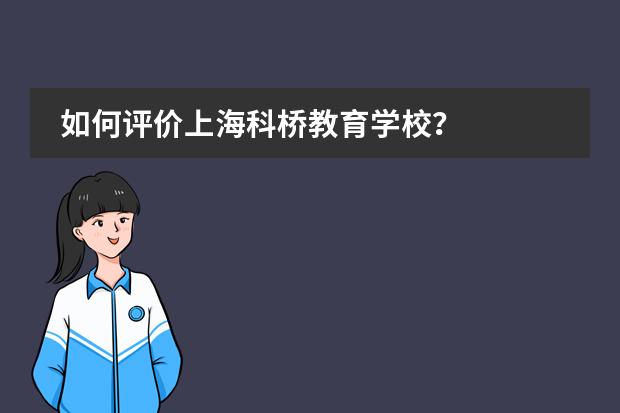 如何评价上海科桥教育学校？
