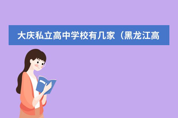 大庆私立高中学校有几家（黑龙江高中排名）