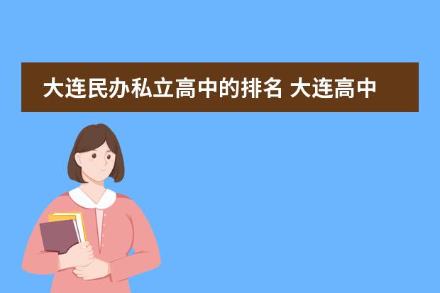 大连民办私立高中的排名 大连高中排名