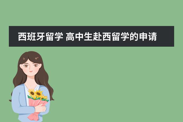 西班牙留学 高中生赴西留学的申请方案是什么？