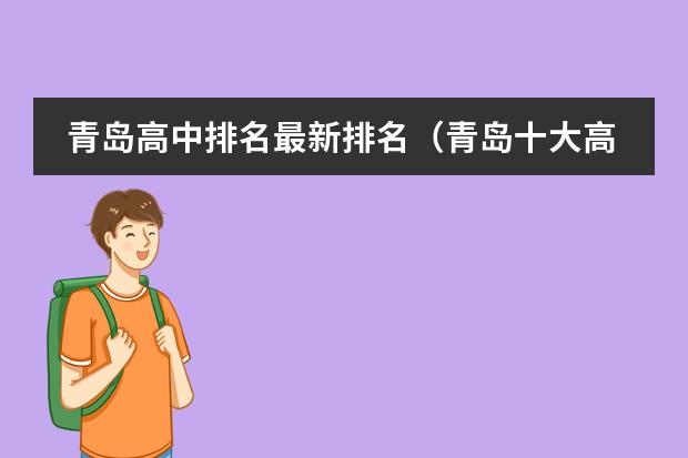 青岛高中排名最新排名（青岛十大高中排名）