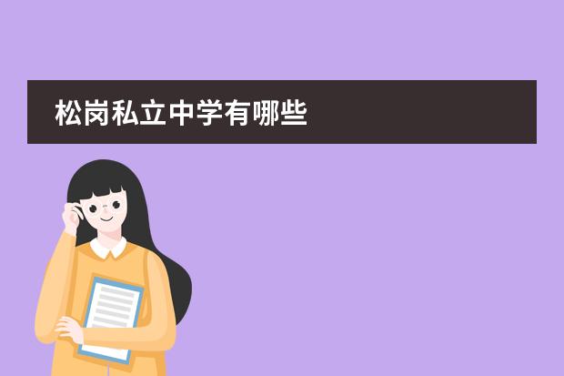 松岗私立中学有哪些