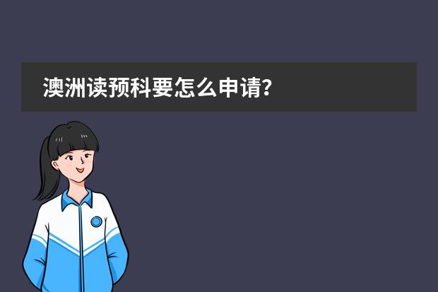 澳洲读预科要怎么申请？