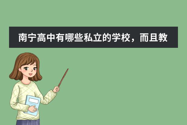 南宁高中有哪些私立的学校，而且教的好，收费较低的？
