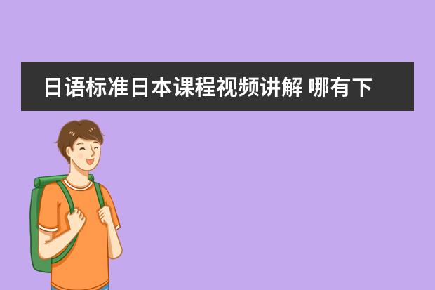 日语标准日本课程视频讲解 哪有下载标准日语课程mp3或视频讲座