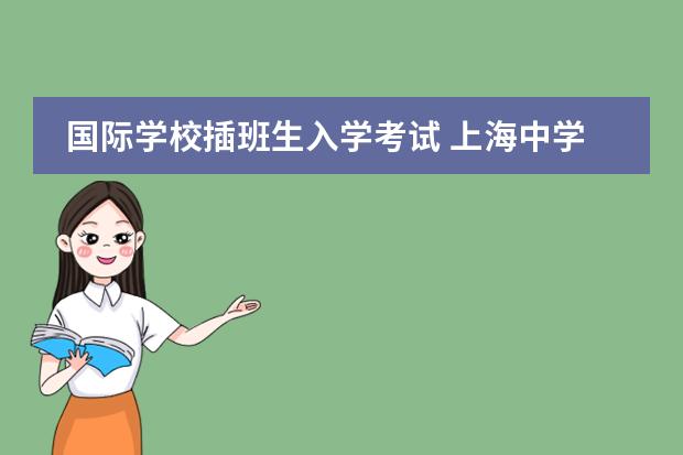 国际学校插班生入学考试 上海中学国际部入学条件