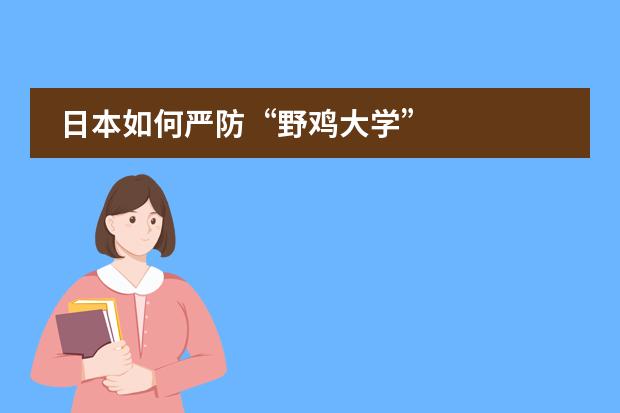日本如何严防&ldquo;野鸡大学&rdquo;