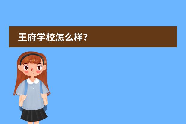 王府学校怎么样？