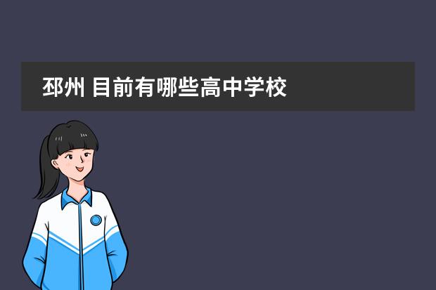 邳州 目前有哪些高中学校