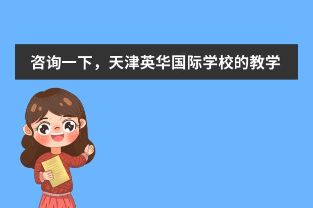 咨询一下，天津英华国际学校的教学水平如何？