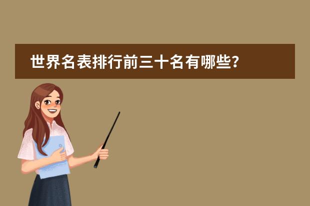 世界名表排行前三十名有哪些？