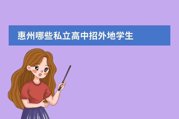 惠州哪些私立高中招外地学生