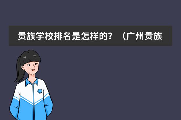 贵族学校排名是怎样的？（广州贵族学校的排名？）
