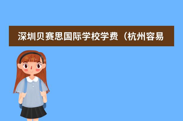 深圳贝赛思国际学校学费（杭州容易进的私立高中）