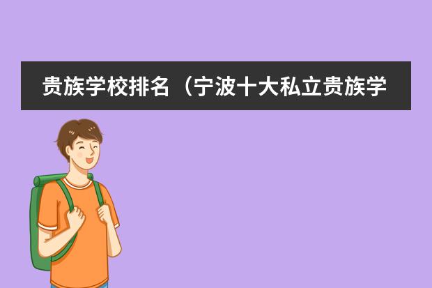 贵族学校排名（宁波十大私立贵族学校）