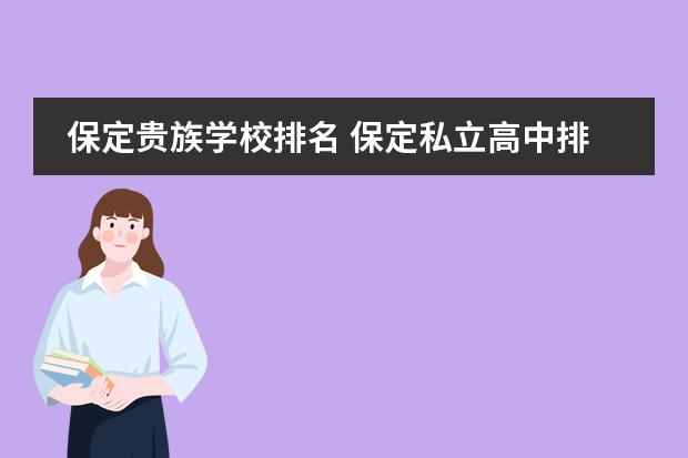 保定贵族学校排名 保定私立高中排名，收费标准？