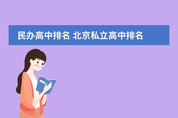 民办高中排名 北京私立高中排名