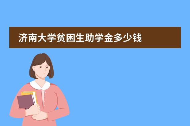 济南大学贫困生助学金多少钱