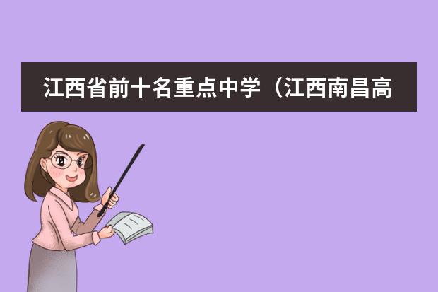 江西省前十名重点中学（江西南昌高中学校排名）