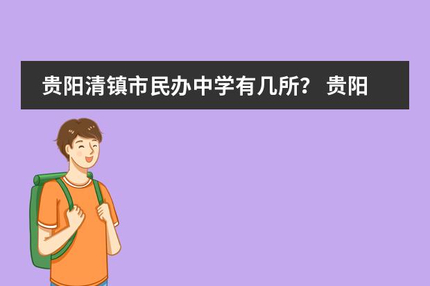 贵阳清镇市民办中学有几所？ 贵阳前十名重点高中