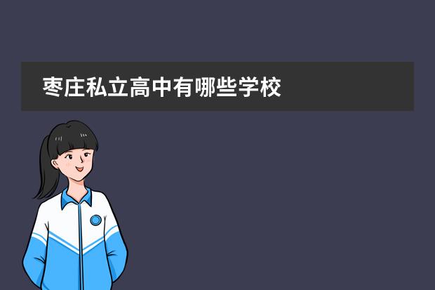 枣庄私立高中有哪些学校