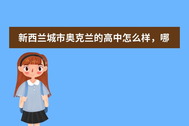 新西兰城市奥克兰的高中怎么样，哪所最好啊，