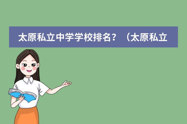 太原私立中学学校排名？（太原私立学校排名）
